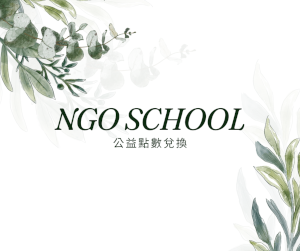 公益點數兌換平台